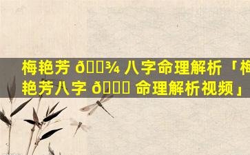 梅艳芳 🌾 八字命理解析「梅艳芳八字 🐝 命理解析视频」